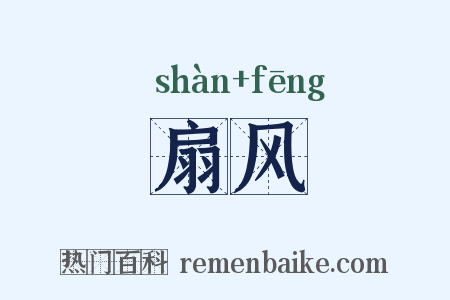 扇风是什么意思的图片